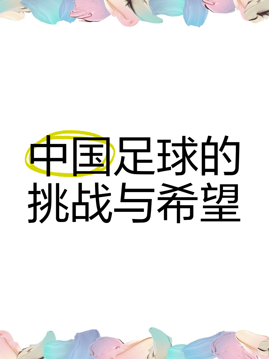 包含乐鱼体育:中国足球：坚持改革开放，学习借鉴国际先进经验的词条